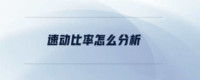 速動比率怎么分析 速動比率怎么分析