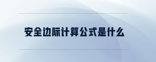 安全邊際計(jì)算公式是什么 安全邊際計(jì)算公式是什么