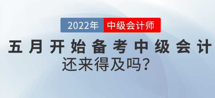 真誠發(fā)問！五月開始備考中級會計師，還來得及嗎？