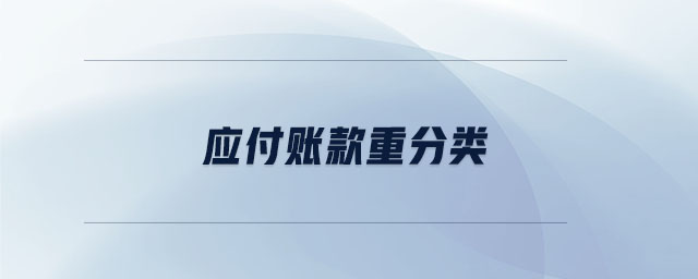 應(yīng)付賬款重分類
