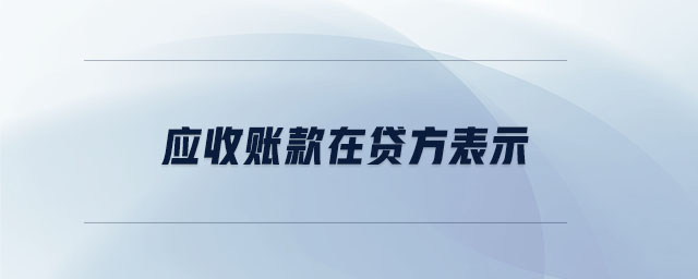 應收賬款在貸方表示