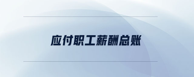 應(yīng)付職工薪酬總賬