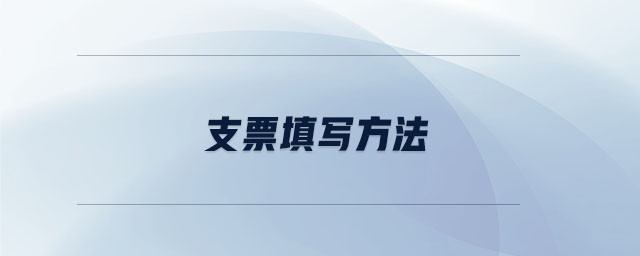 支票填寫方法 支票填寫方法