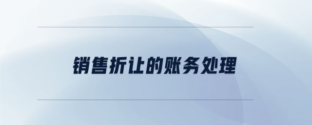 銷售折讓的賬務(wù)處理 銷售折讓的賬務(wù)處理