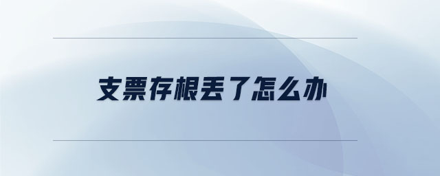 支票存根丟了怎么辦 支票存根丟了怎么辦