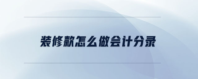 裝修款怎么做會計分錄