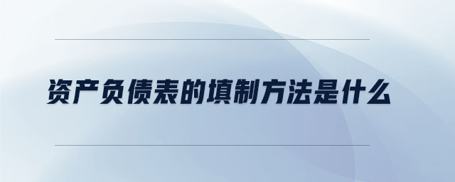資產(chǎn)負(fù)債表的填制方法是什么