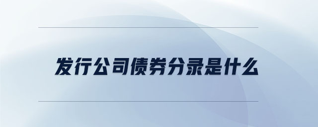 發(fā)行公司債券分錄是什么 發(fā)行公司債券分錄是什么
