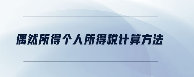 偶然所得個(gè)人所得稅計(jì)算方法 偶然所得個(gè)人所得稅計(jì)算方法