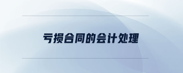 虧損合同的會(huì)計(jì)處理