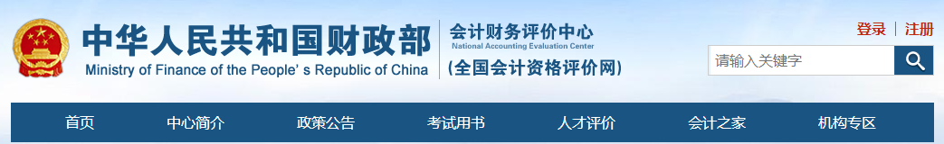 進(jìn)入“全國會計(jì)資格評價(jià)網(wǎng)”