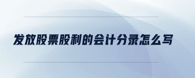 發(fā)放股票股利的會計分錄怎么寫