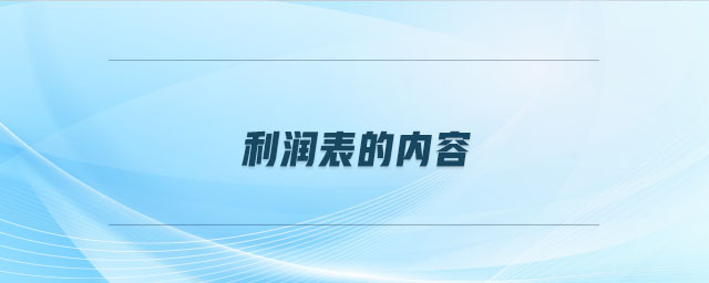 利潤(rùn)表的內(nèi)容