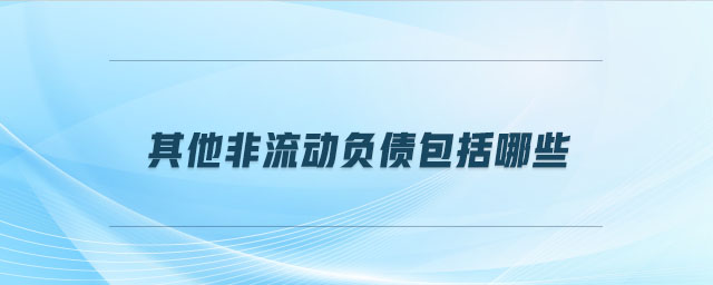 其他非流動負債包括哪些