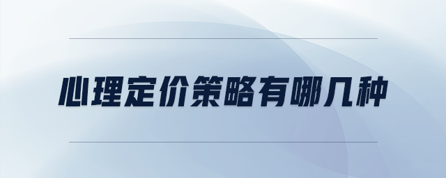心理定價(jià)策略有哪幾種