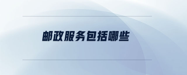 郵政服務(wù)包括哪些