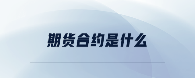 期貨合約是什么