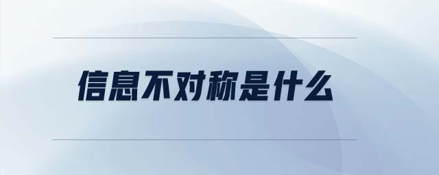 信息不對(duì)稱(chēng)是什么