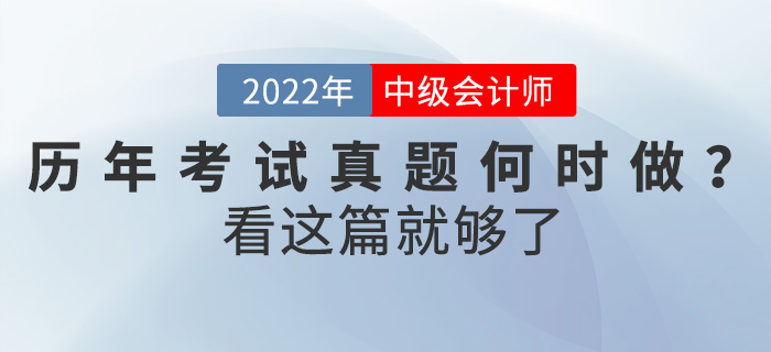 中級(jí)會(huì)計(jì)考試歷年真題何時(shí)做？怎么做？看這篇就夠了！