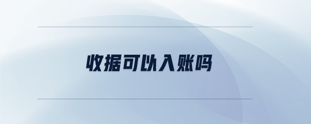 收據(jù)可以入賬嗎 收據(jù)可以入賬嗎