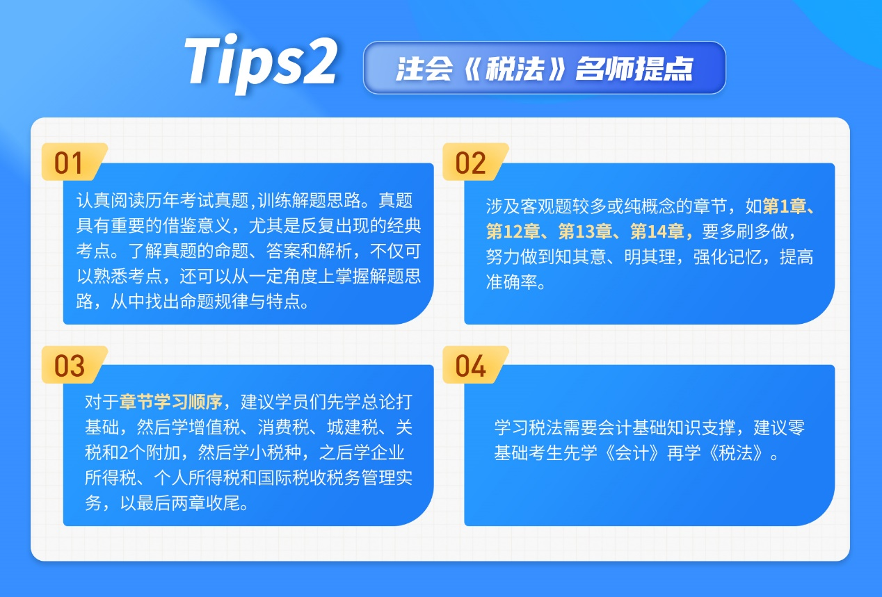 注會(huì)稅法拿分策略