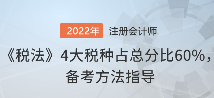 注會(huì)《稅法》4大稅種占總分比60%，這樣備考！
