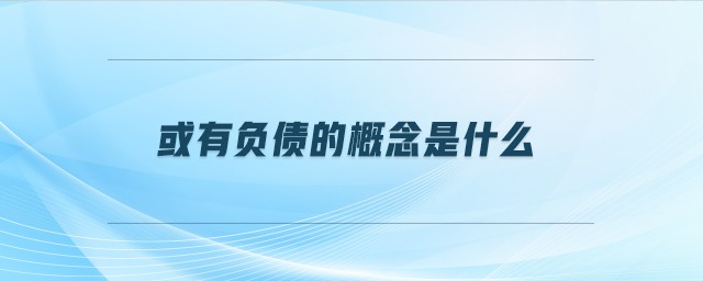 或有負(fù)債的概念是什么