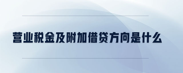 營業(yè)稅金及附加借貸方向是什么