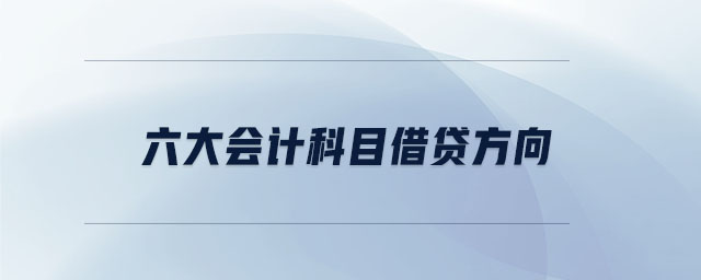 六大會(huì)計(jì)科目借貸方向