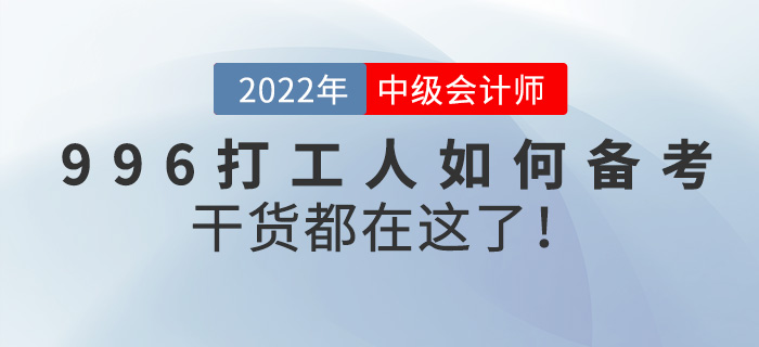 996打工人如何備考中級(jí)會(huì)計(jì)師？干貨都在這了！