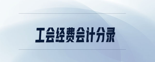 工會(huì)經(jīng)費(fèi)會(huì)計(jì)分錄 工會(huì)經(jīng)費(fèi)會(huì)計(jì)分錄