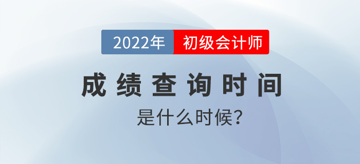 2022年初級會計成績查詢時間是什么時候？