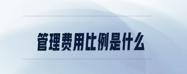 管理費用比例是什么