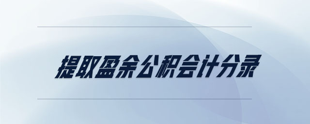 提取盈余公積會(huì)計(jì)分錄