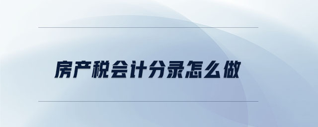 房產(chǎn)稅會計分錄怎么做