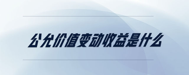 公允價(jià)值變動(dòng)收益是什么
