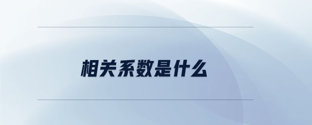 相關(guān)系數(shù)是什么