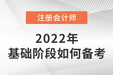 注冊會計師考試基礎(chǔ)階段如何備考？