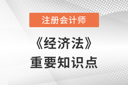 CPA經(jīng)濟法