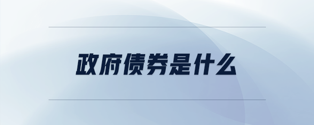 政府債券是什么 政府債券是什么