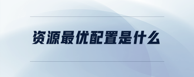 資源最優(yōu)配置是什么