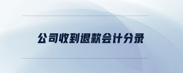 公司收到退款會(huì)計(jì)分錄