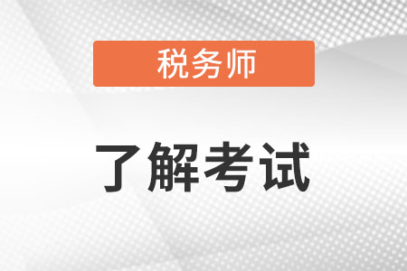 注會(huì)和稅務(wù)師難度對(duì)比