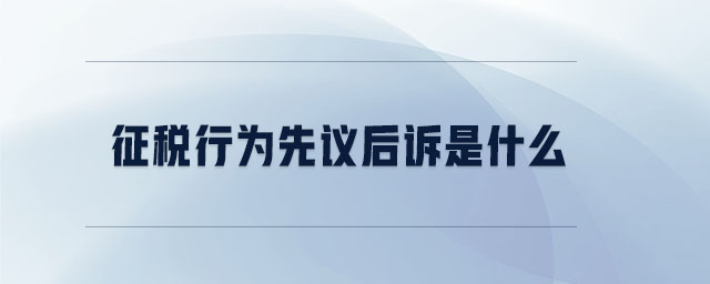 征稅行為先議后訴是什么