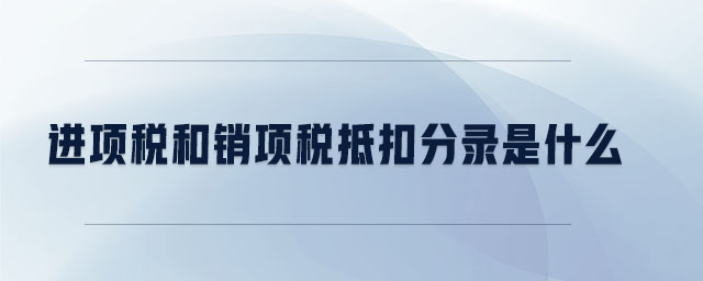 進(jìn)項稅和銷項稅抵扣分錄是什么