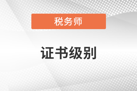 稅務師證書級別是多少？