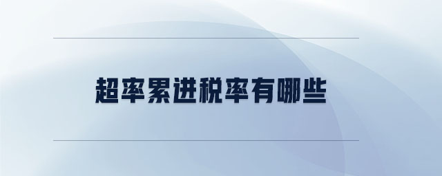 超率累進(jìn)稅率有哪些 超率累進(jìn)稅率有哪些