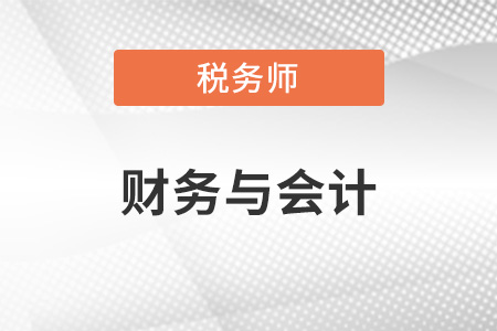 財(cái)務(wù)與會(huì)計(jì)