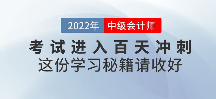 中級會計考試即將進入百天沖刺，這份學習秘籍請收好！
