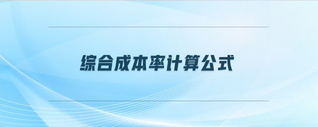 綜合成本率計算公式